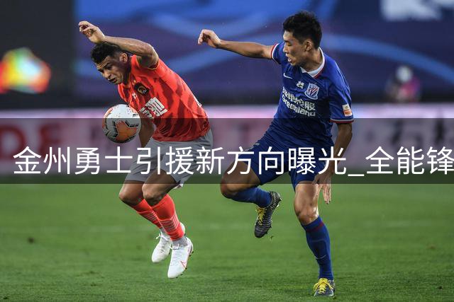 金州勇士引援新方向曝光 全能锋线或成库里最后拼图